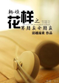 (韓娛花樣同人)韓娛花樣之男朋友/女朋友