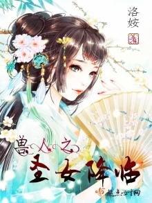 兽人之圣女降临